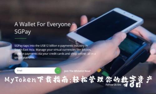 MyToken下载指南：轻松管理你的数字资产