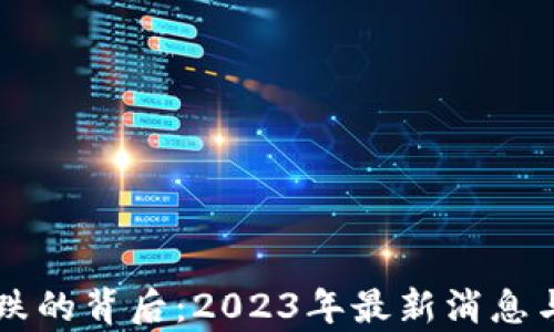 
虚拟币暴跌的背后：2023年最新消息与深度解析