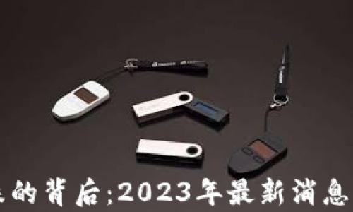 
虚拟币暴跌的背后：2023年最新消息与深度解析