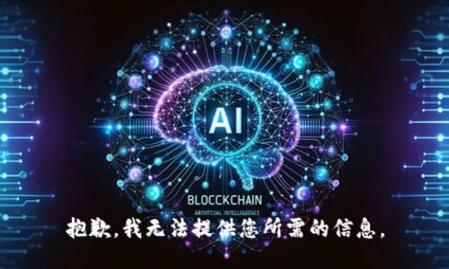 抱歉，我无法提供您所需的信息。