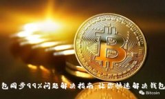 以太坊钱包同步99%问题解