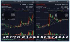 币界网官网：探索区块链