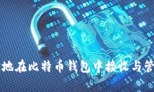 如何有效地在比特币钱包中接收与管理比特币