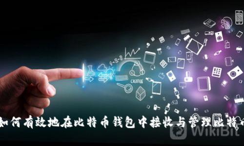 如何有效地在比特币钱包中接收与管理比特币