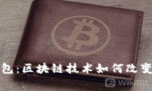 探索赛特量化钱包：区块链技术如何改变我们的金融未来
