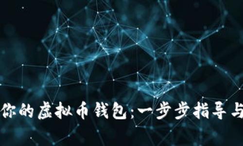 如何顺利激活你的虚拟币钱包：一步步指导与常见问题解答