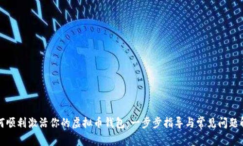 如何顺利激活你的虚拟币钱包：一步步指导与常见问题解答