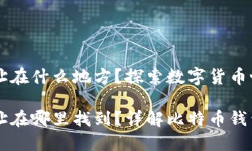 比特币钱包地址在什么地方？探索数字货币世界的奥秘

比特币钱包地址在哪里找到？详解比特币钱包的构成与使用