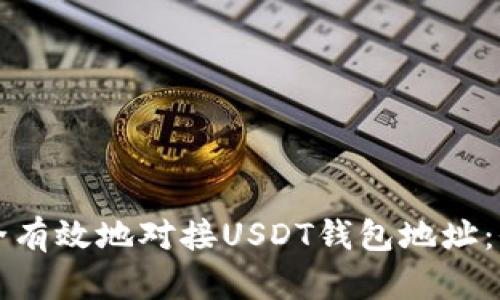 如何安全有效地对接USDT钱包地址：全面指南
