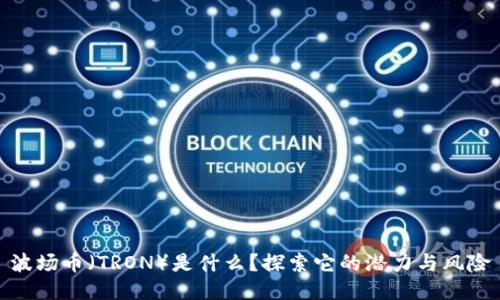 波场币（TRON）是什么？探索它的潜力与风险