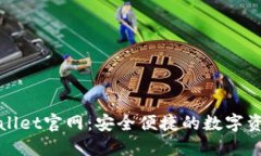 CoinWallet官网：安全便捷的