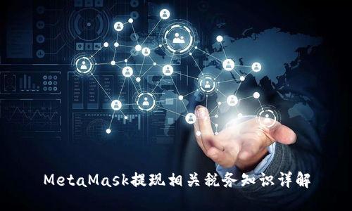MetaMask提现相关税务知识详解