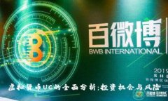 虚拟货币UC的全面分析：投