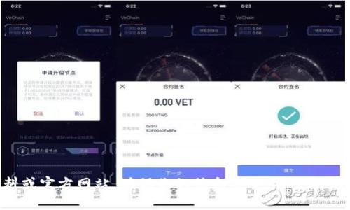 欲了解im钱包助记词的图片，请查看相关的资料或官方网站，确保你的信息安全。关于助记词的内容和使用，请继续邮件或咨询专业人士。