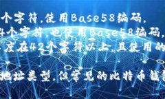 比特币钱包的地址长度通