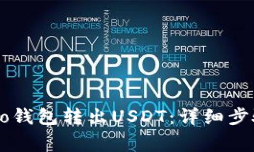 如何使用Heco钱包转出USDT：详细步骤与注意事项