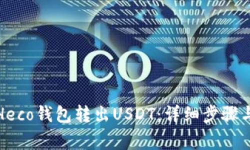 如何使用Heco钱包转出USDT：详细步骤与注意事项