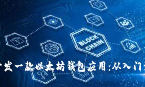 如何开发一款以太坊钱包应用：从入门到精通