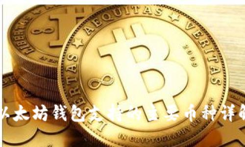 以太坊钱包支持的主要币种详解