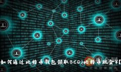 如何通过比特币钱包领取