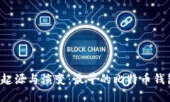 比特币钱包的起源与演变