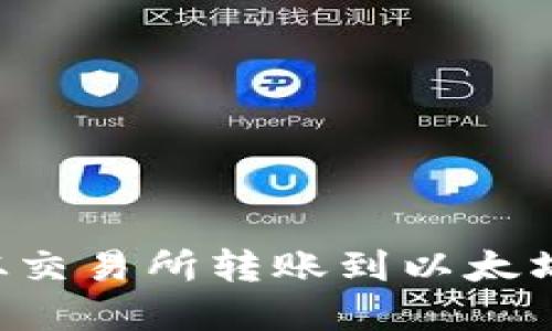 如何将数字货币从交易所转账到以太坊钱包：一步步指南