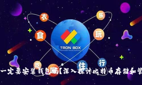 比特币一定要安装钱包吗？深入探讨比特币存储和管理方式