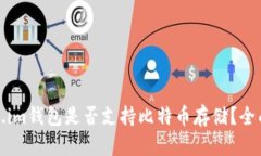token.im钱包是否支持比特币