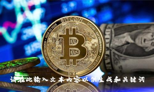 请在此输入文本内容以供生成和关键词