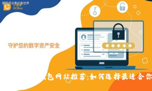 安全、方便的比特币钱包网站推荐：如何选择最适合你的钱包？