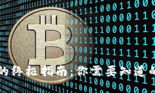 区块链钱包的终极指南：你需要知道的用法与技巧