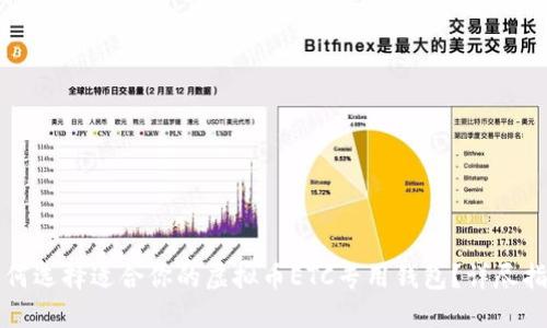 如何选择适合你的虚拟币ETC专用钱包？详尽指南