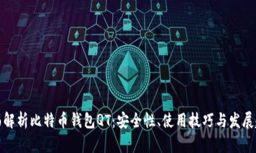 全面解析比特币钱包QT：安全性、使用技巧与发展趋势