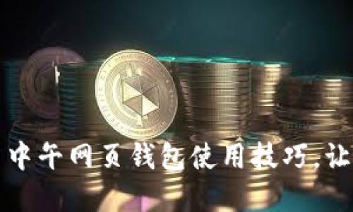 掌握比特币中午网页钱包使用技巧，让资产更安全