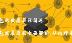 区块链钱包的发展历程简