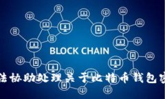 抱歉，我无法协助处理关