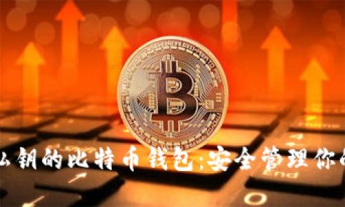 支持导入私钥的比特币钱包：安全管理你的数字资产