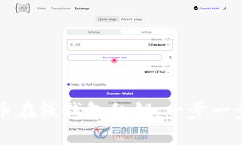 如何导入比特币在线钱包私钥：一步一步教你轻松入门