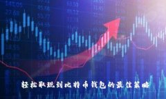  轻松取现到比特币钱包的