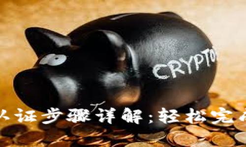 波币平台实名认证步骤详解：轻松完成你的身份验证