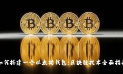 如何搭建一个以太坊钱包