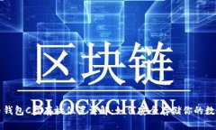 比特币钱包C盘存放位置详