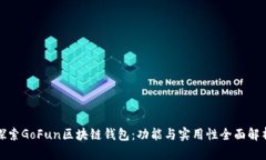 探索GoFun区块链钱包：功能