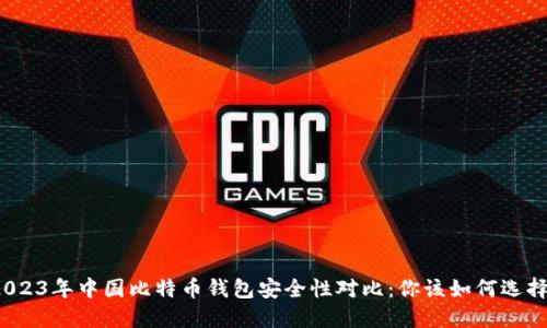 2023年中国比特币钱包安全性对比：你该如何选择？