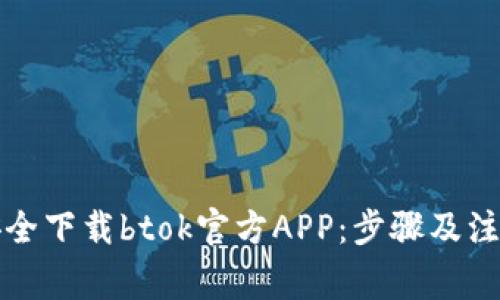 如何安全下载btok官方APP：步骤及注意事项
