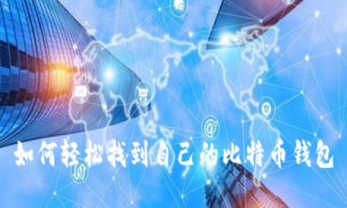 如何轻松找到自己的比特币钱包