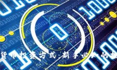 全面解读数字货币投资方式：新手必知的投资策