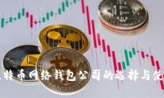 深入了解比特币网络钱包公司的选择与使用实用