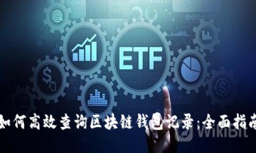 如何高效查询区块链钱包记录：全面指南