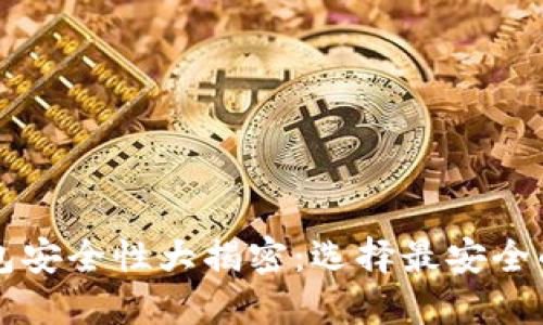 比特币钱包安全性大揭密：选择最安全的钱包类型